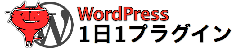 wordpress１日１プラグイン