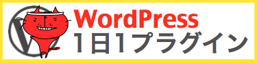 wordpress１日１プラグイン