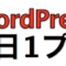 ぼくがWordPress1日１プラグイン企画をやっている理由